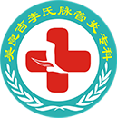 脉管炎治疗_静脉炎治疗_脉管炎医院_吴良吉李氏脉管炎专科