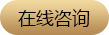 在线咨询
