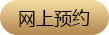 网上预约