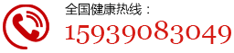 全国健康热线：15738122501 
